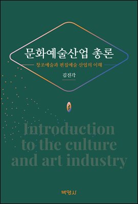 문화예술산업 총론 : 창조예술과 편집예술 산업의 이해