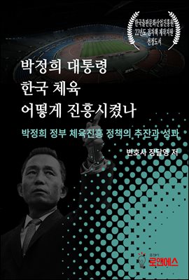 박정희 대통령 한국 체육 어떻게 진흥시켰나 : 박정희 정부 체육진흥 정책의 추진과 성과