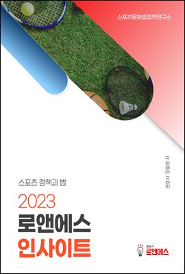 로앤에스 인사이트 2023 : 스포츠와 ESG, 프로스포츠 자율성, 스포츠 내셔널리즘, K리그 시민구단 지속가능성