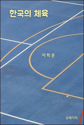 한국의 체육