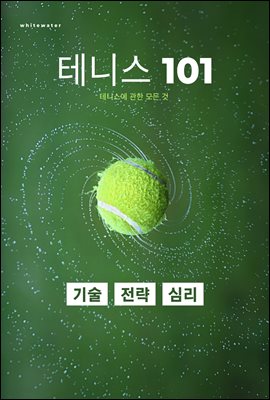 테니스 101 : 테니스 101: 기술, 전략, 심리