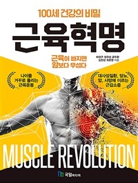 근육혁명 - 100세 건강의 비밀