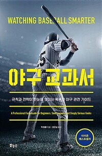 야구 교과서 - 규칙과 전략이 한눈에 보이는 똑똑한 야구 관전 가이드
