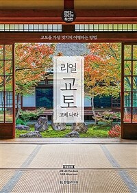 리얼 교토 - 고베·나라, 교토를 가장 멋지게 여행하는 방법, 2022~2023년 최신판