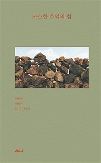 사소한 추억의 힘 - 탁현민 산문집 2013~2023