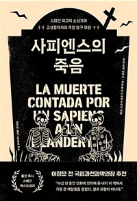 사피엔스의 죽음 - 스페인 최고의 소설가와 고생물학자의 죽음 탐구 여행