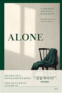 ALONE -이 시대를 대표하는 22명의 작가가 쓴 외로움에 관한 고백
