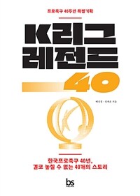 K리그 레전드 40 - 한국프로축구 40년, 결코 놓칠 수 없는 40개의 스토리