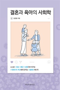 결혼과 육아의 사회학 - 스스로 ‘정상, 평균, 보통’이라 여기는 대한민국 부모에게 던지는 불편한 메시지