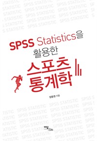 SPSS Statistics을 활용한 스포츠통계학
