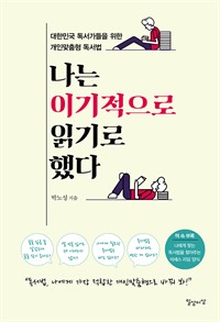 나는 이기적으로 읽기로 했다 - 대한민국 독서가들을 위한 개인맞춤형 독서법
