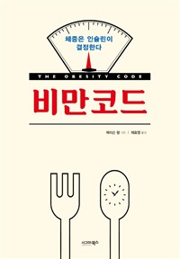비만코드 - 체중은 인슐린이 결정한다