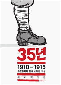 35년 1 - 1910-1915 무단통치와 함께 시작된 저항 (박시백의 일제강점기 역사만화)