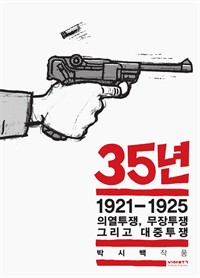 35년 3 - 1921-1925 의열투쟁, 무장투쟁 그리고 대중투쟁 (박시백의 일제강점기 역사만화)